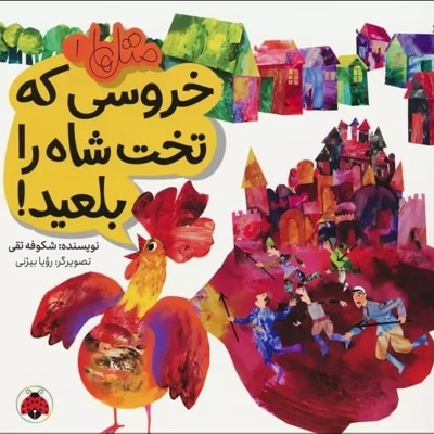 خروسی که تخت شاه را بلعید